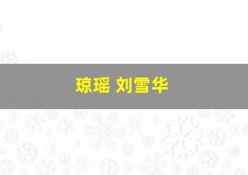 琼瑶 刘雪华